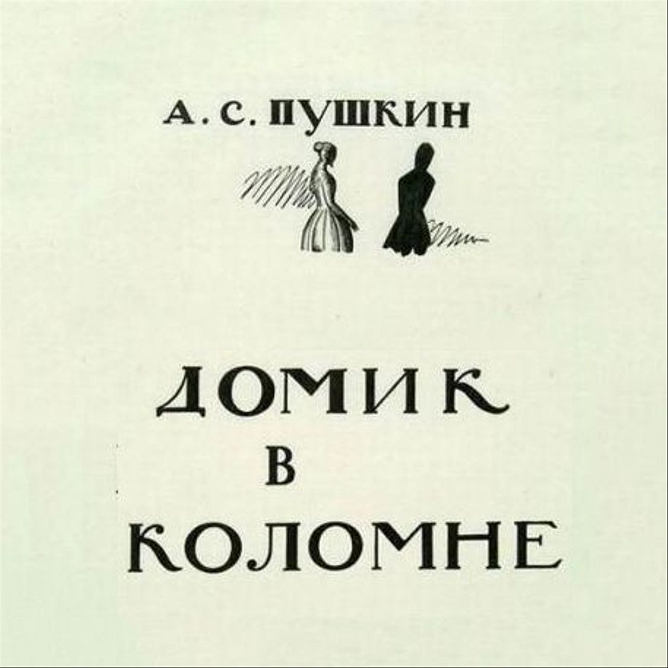 Домик в Коломне (А.С. Пушкин)