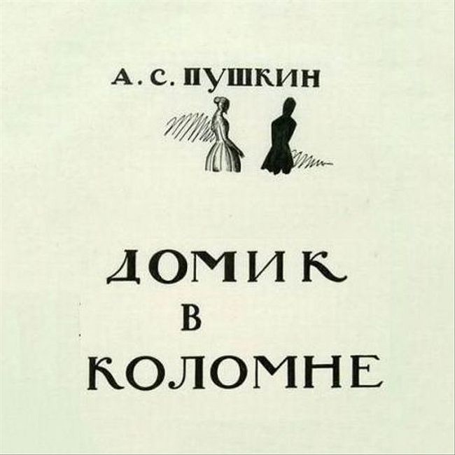 3 Домик в Коломне (А.С. Пушкин)