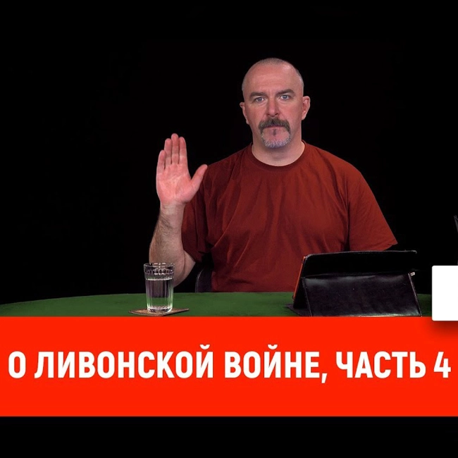 Клим Жуков о Ливонской войне, часть 4
