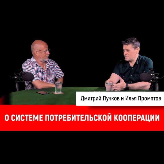 Илья Промптов о системе потребительской кооперации