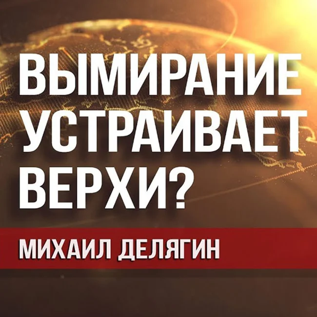 Михаил Делягин. О встрече Путина с главой особо депрессивной Псковщины