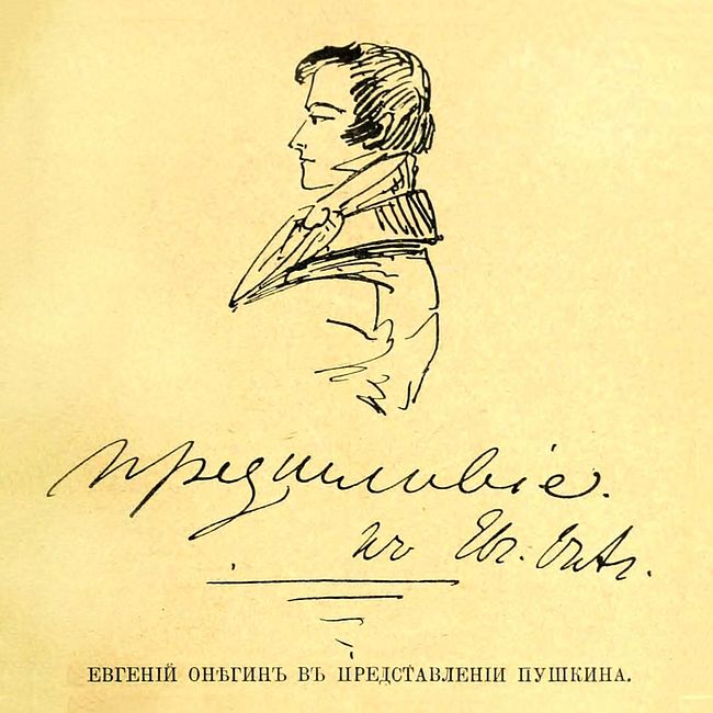 18 Евгений Онегин (А. Пушкин)