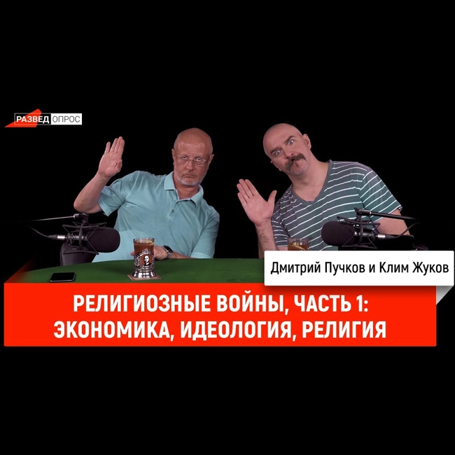 Клим Жуков - религиозные войны, часть 1: экономика, идеология, религия