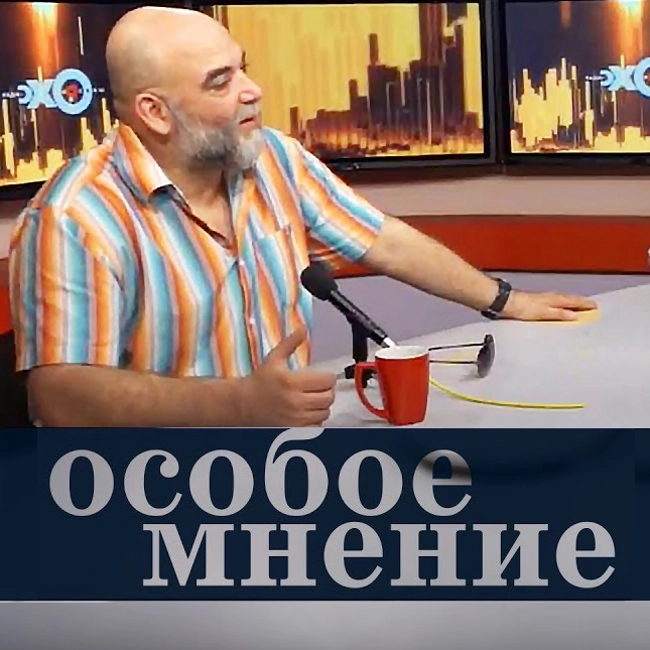 Особое мнение / Орхан Джемаль // 11.07.18