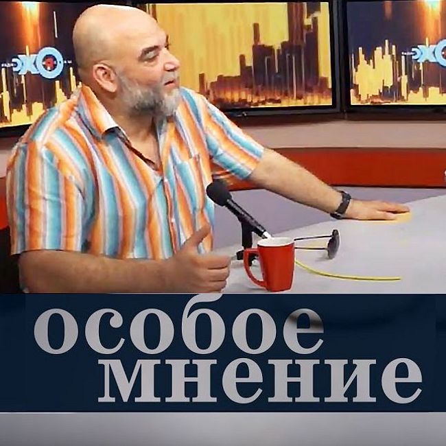 Особое мнение / Орхан Джемаль // 12.06.18