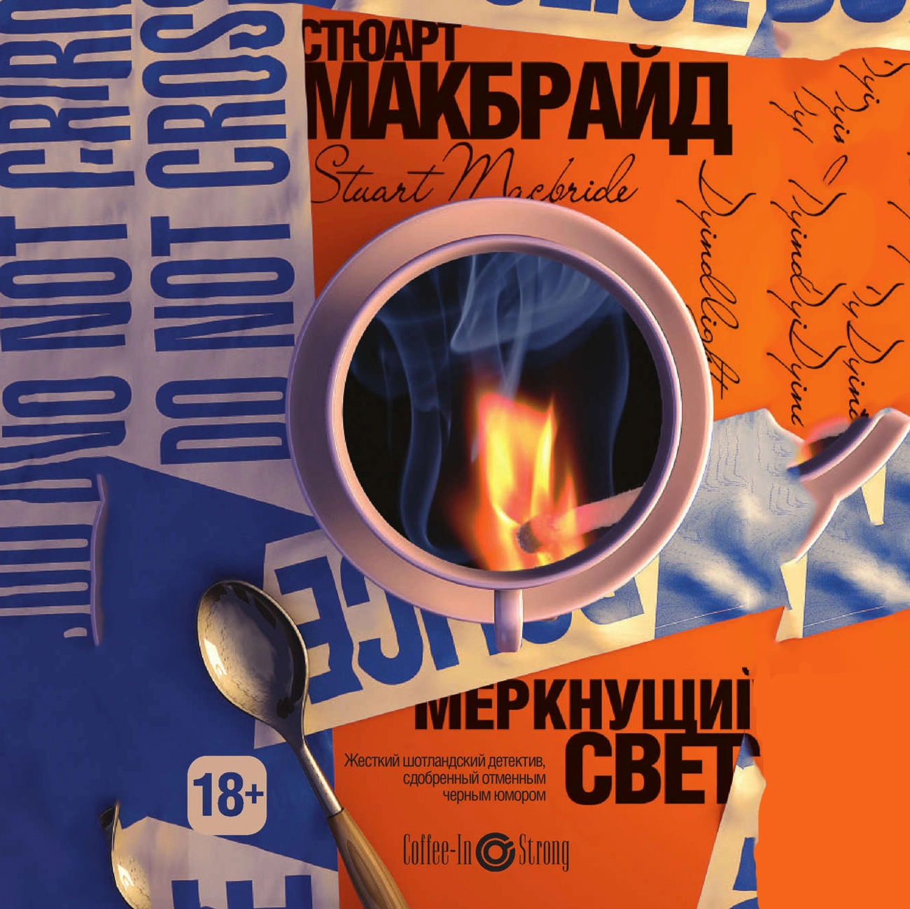 Меркнущий свет (Стюарт Макбрайд)
