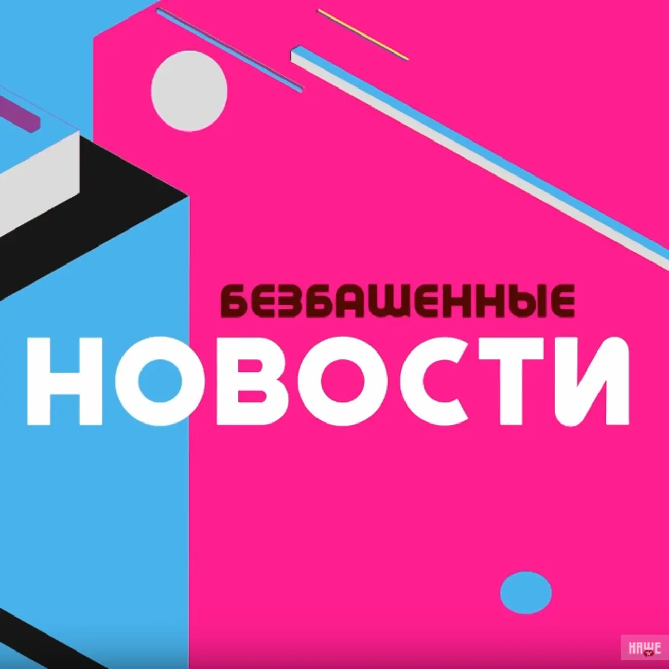 Безбашенные Новости