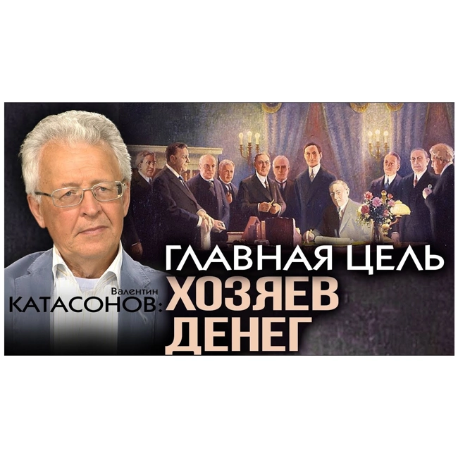 Валентин Катасонов. Безумное пике. Мир финансов как зеркало конца истории