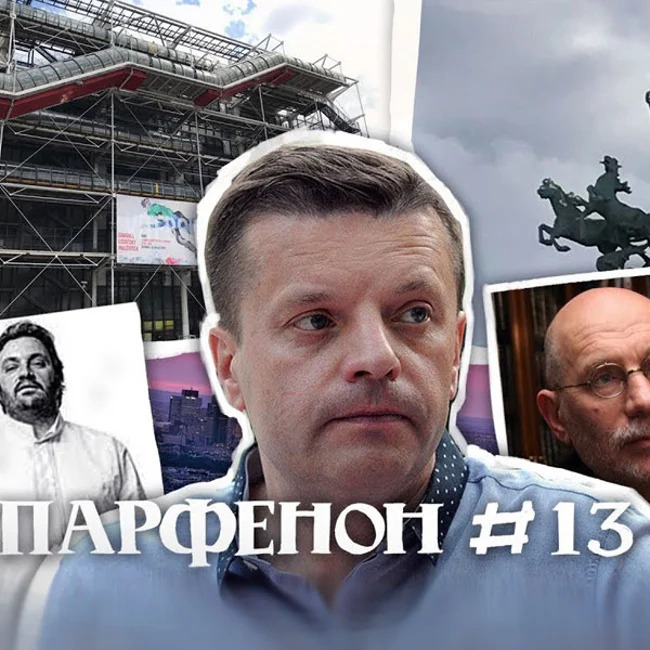 Парфенон #13: Париж: адрес Бунина, Витебск в Помпиду, Акунин - когда я вернусь?, супершеф Камдеборд