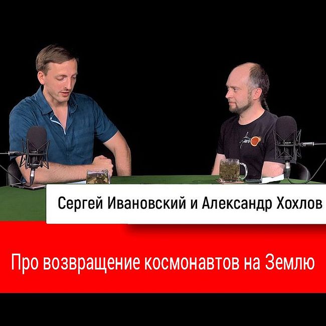 Александр Хохлов про возвращение космонавтов на Землю