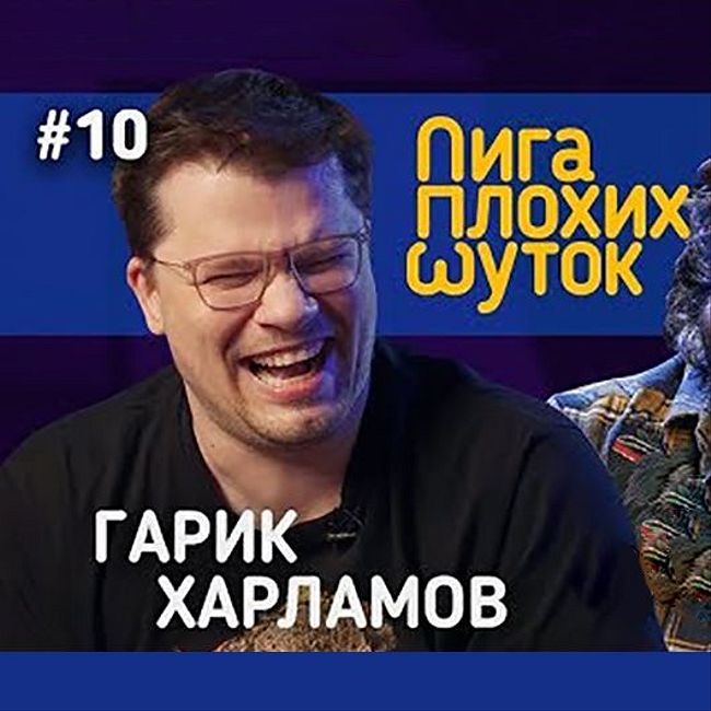 Гарик Харламов х Филипп Киркоров. Лига плохих шуток #10