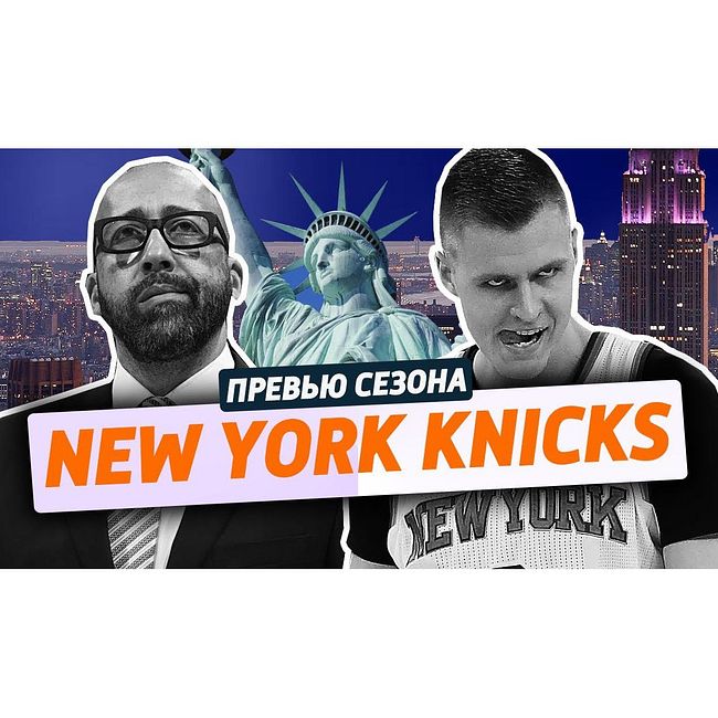 превью сезона ep.2: NEW YORK KNICKS / 45 лет без побед