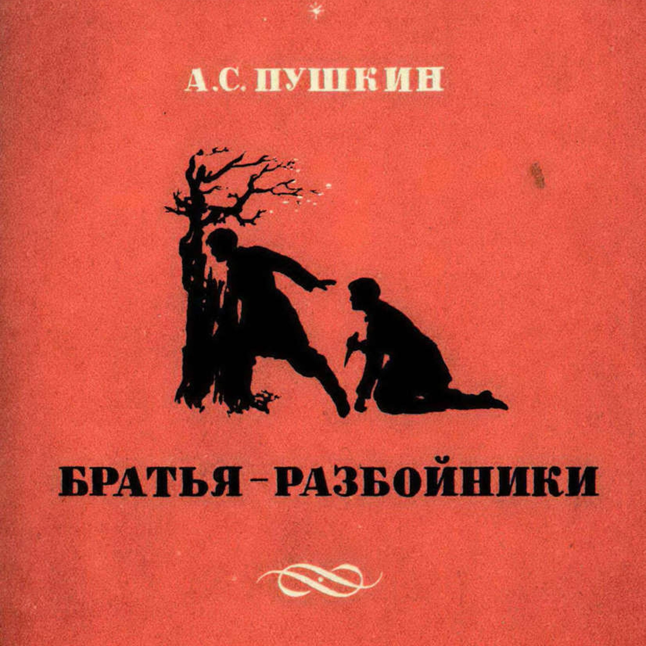 Братья разбойники (А.С. Пушкин)