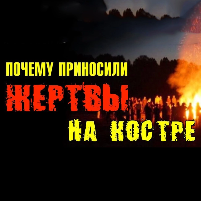 Ясна. Почему русские приносили жертвы на кострах? (Познавательное ТВ, Артём Войтенков)