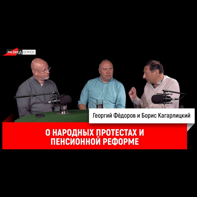 Борис Кагарлицкий и Георгий Фёдоров о народных протестах и пенсионной реформе