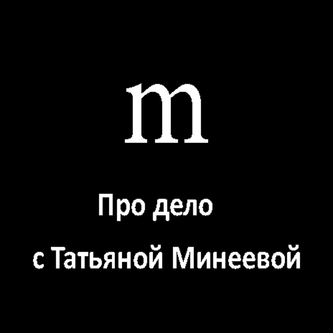 Про дело с Татьяной Минеевой