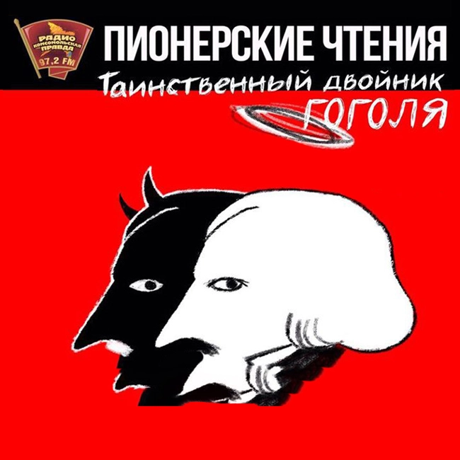 Таинственный двойник Гоголя