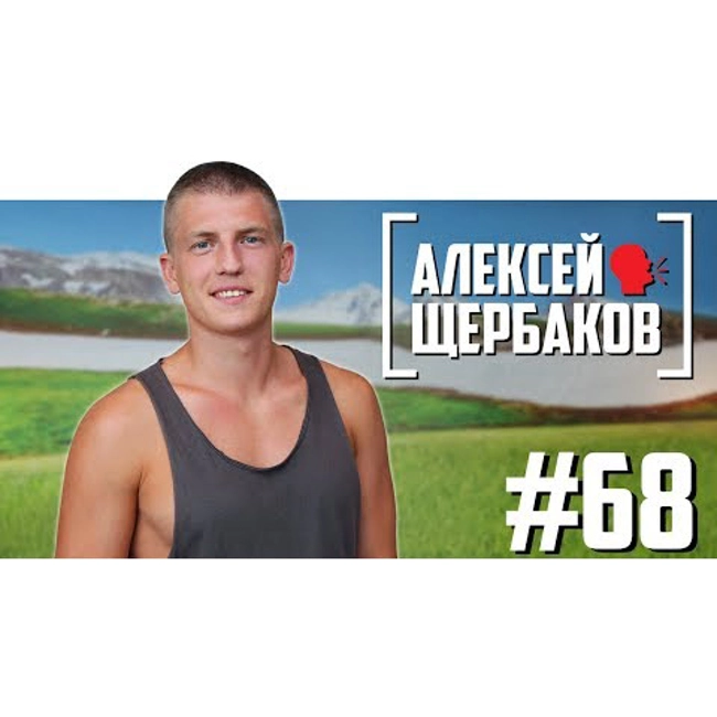 Алексей Щербаков - Instagram, жирные и работа в метро