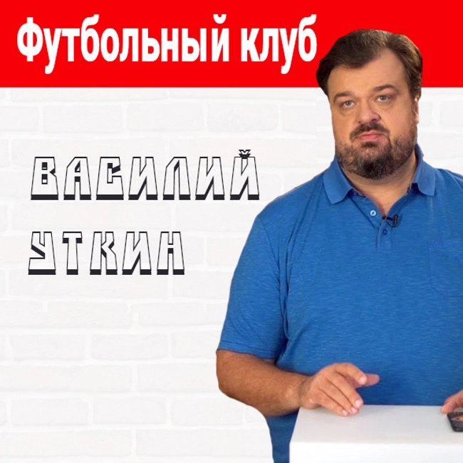 Уткин об итогах выступления ЦСКА и Локо