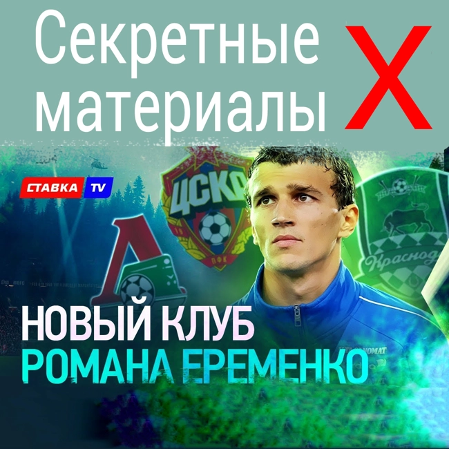 НОВЫЙ КЛУБ ЕРЕМЕНКО. КАК ЦСКА СНИЗИЛ ЗАРПЛАТУ АБЕЛЯ ЭРНАНДЕСА