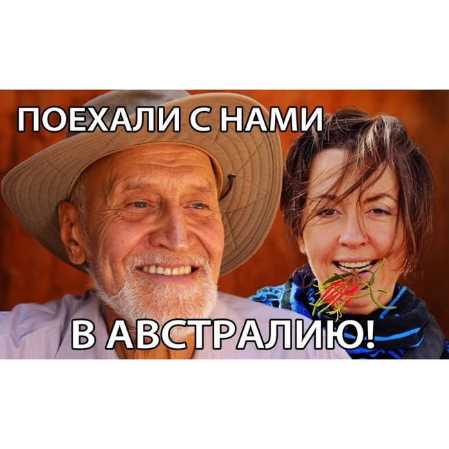 Поехали в Австралию с Дроздовым и Тимоновой!