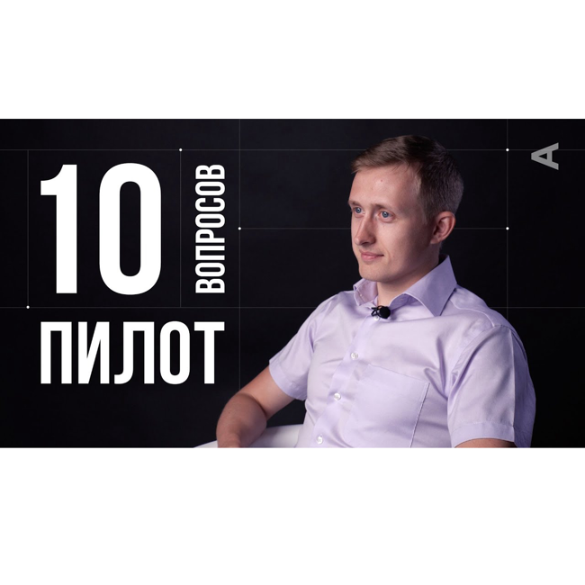 10 глупых вопросов ПИЛОТУ