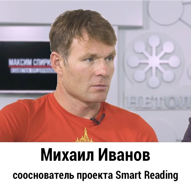 Михаил Иванов - Из успешного предпринимателя в тренеры Ironman | Заметки Предпринимателя | 18+