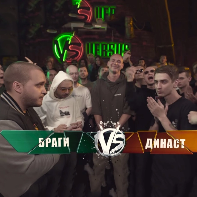 VERSUS: FRESH BLOOD 4 (Браги VS Династ) Этап 2