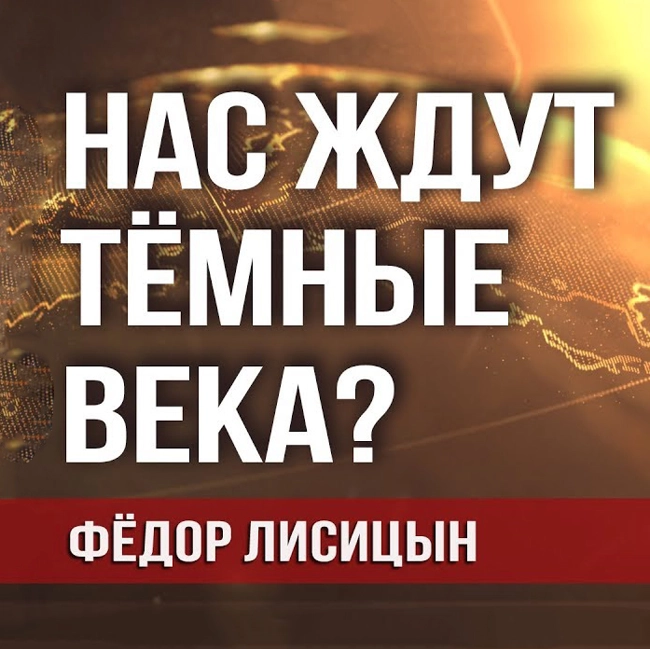 Фёдор Лисицын - Тонкая грань цивилизации может рухнуть