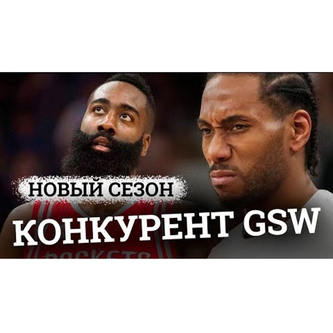 Главный конкурент GSW и разбор перехода Кавая Леонарда