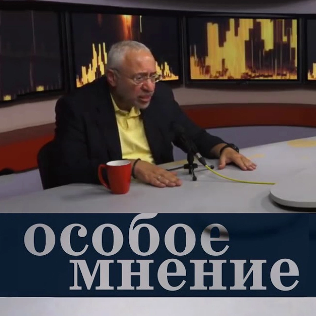 Особое мнение / Николай Сванидзе // 24.08.18