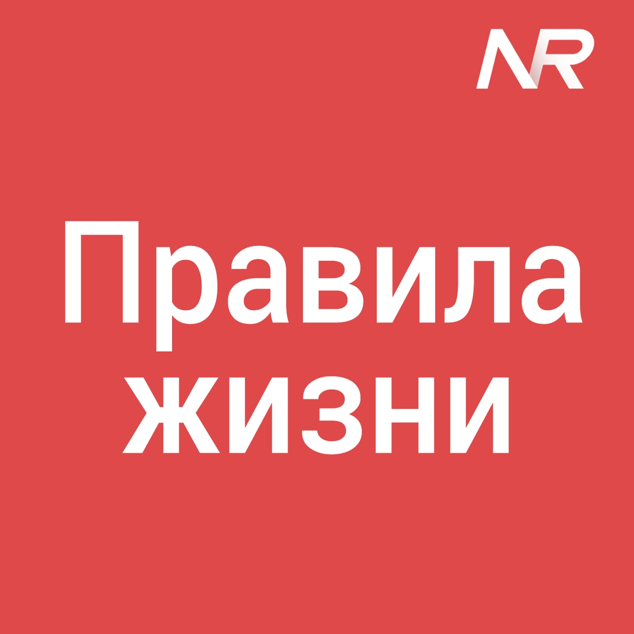 Правила жизни