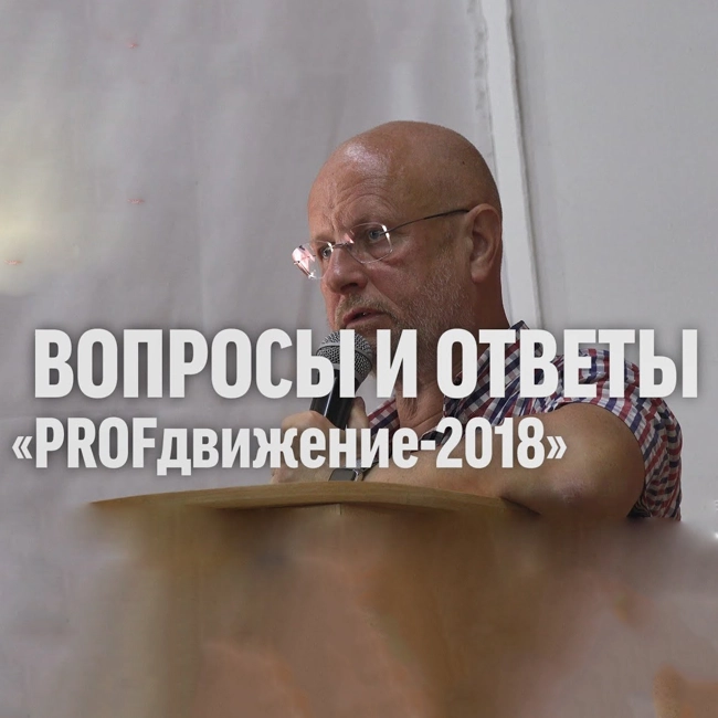 Вопросы и ответы на форуме «PROFдвижение-2018»