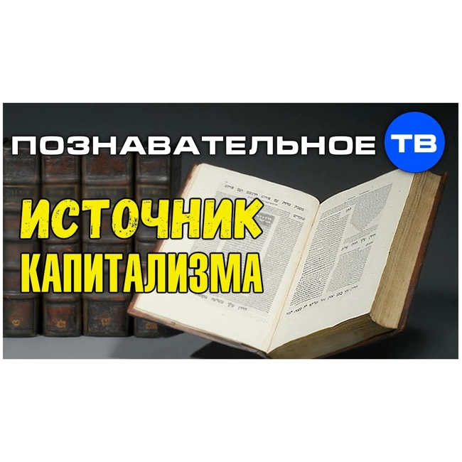 Талмуд - источник капитализма (Познавательное ТВ, Валентин Катасонов)