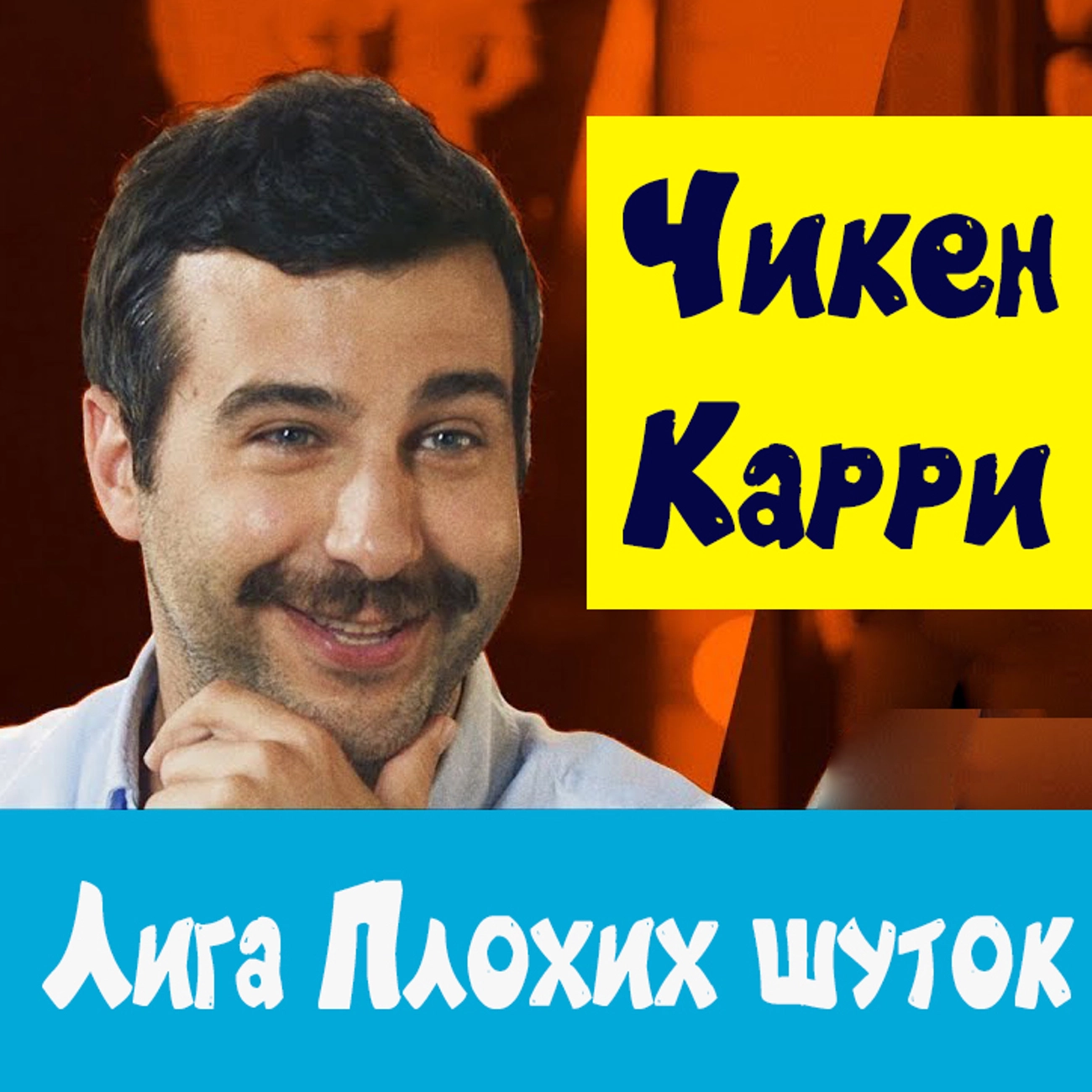 Чикен Карри