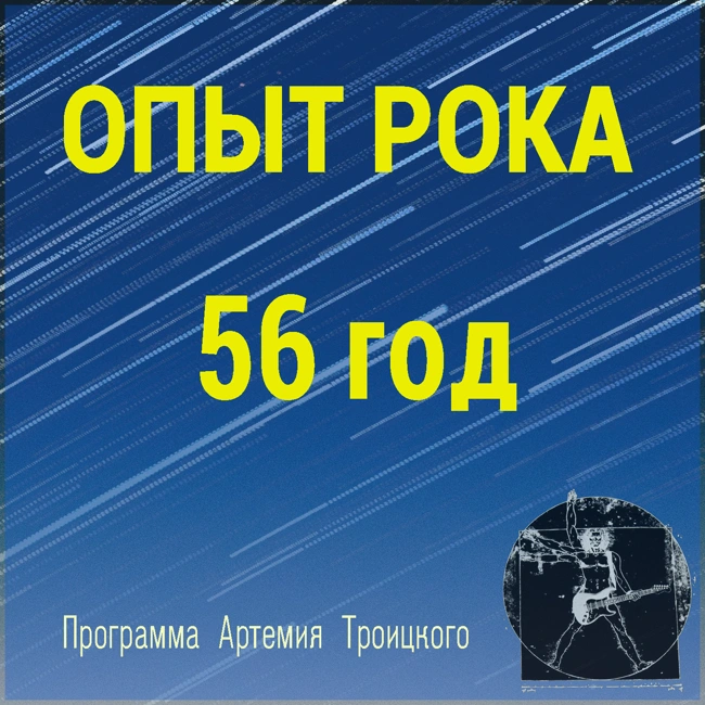 56 год