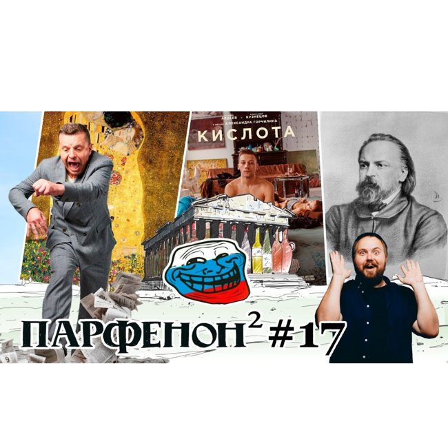Парфенон #17: Гражданин Face. Какая сука разбудила?(с). «Кислота» вокруг. Полюбить Киберслава.