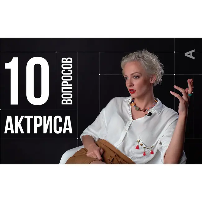 10 глупых вопросов АКТРИСЕ | Полина Максимова