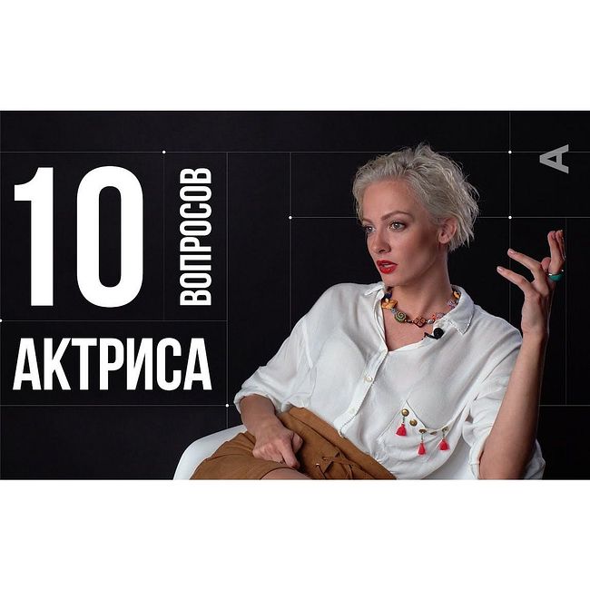 10 глупых вопросов АКТРИСЕ | Полина Максимова