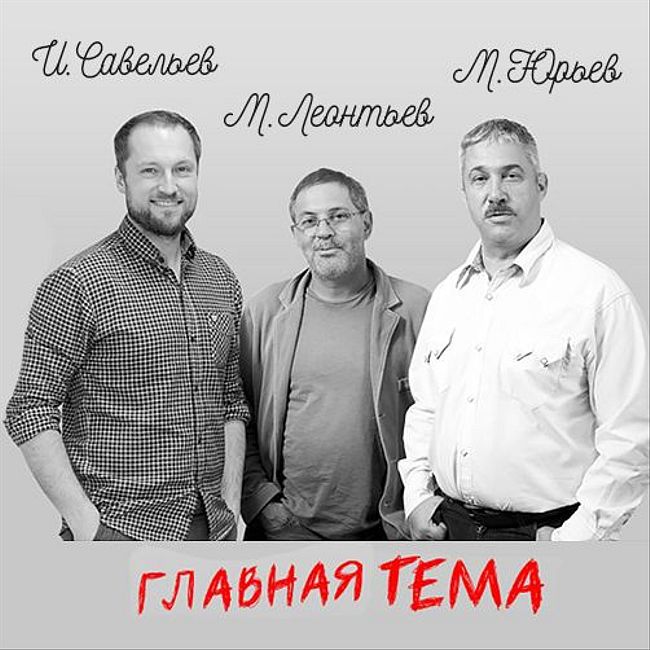 ГлавТема Народ: анонс интервью с Е. Спицыным, М. Калашниковым и А. Бережным