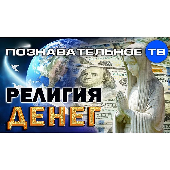 Религия денег (Познавательное ТВ, Валентин Катасонов)