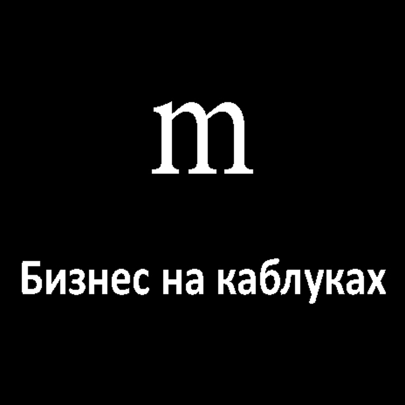 Стратегия женского успеха