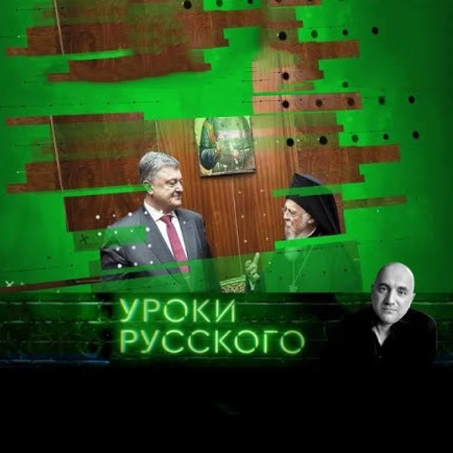 "Захар Прилепин. Уроки русского". Урок №37. «Либеральное православие» — экспорт из Константинополя