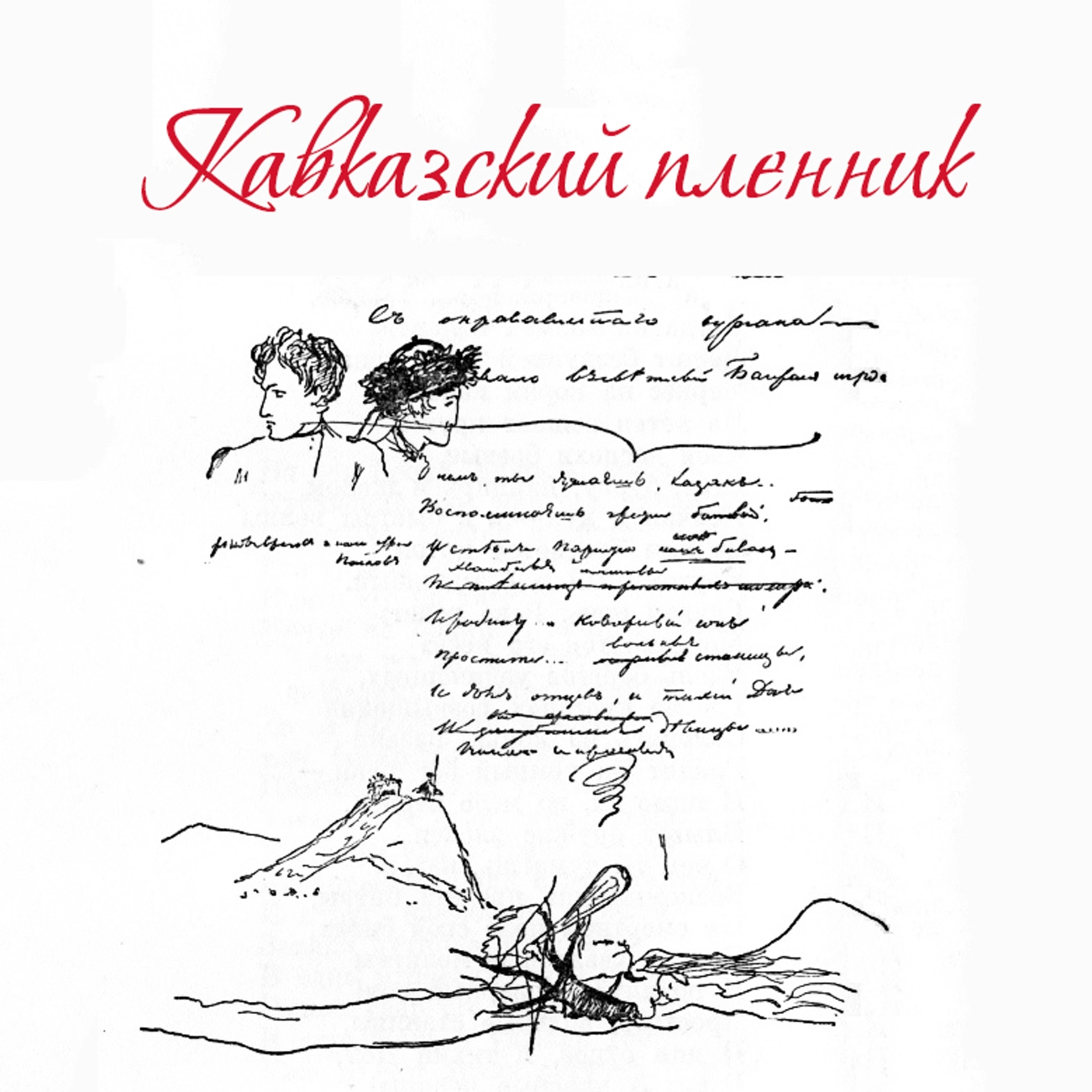 Кавказский пленник (А.С. Пушкин)