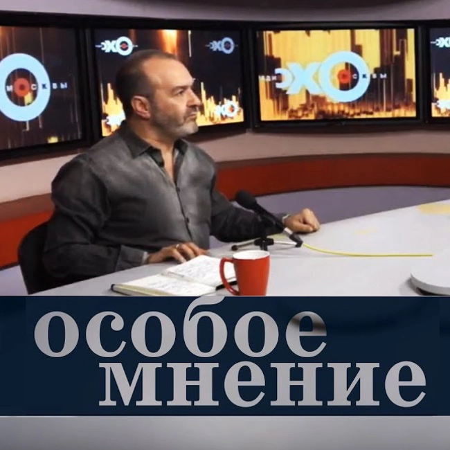 Особое мнение / Виктор Шендерович // 02.08.18