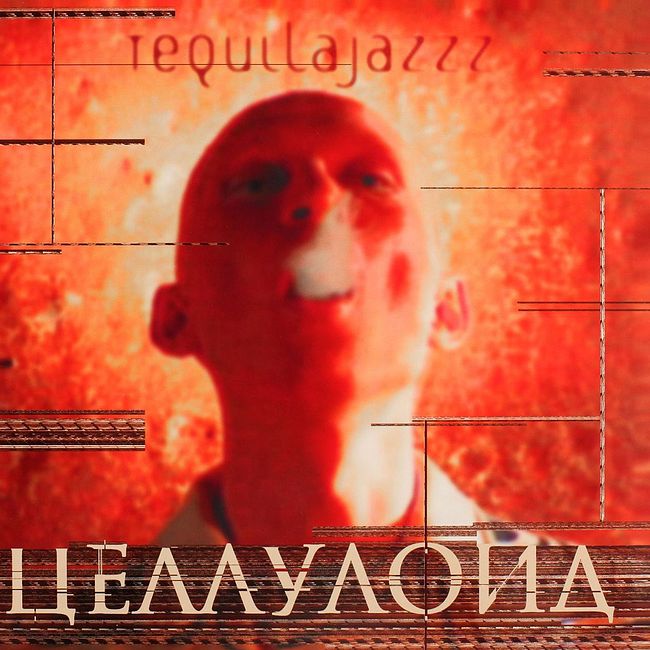 5. Tequilajazzz «Целлулоид» (1998)