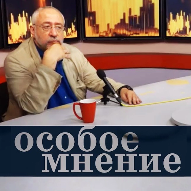 Особое мнение / Николай Сванидзе // 17.08.18