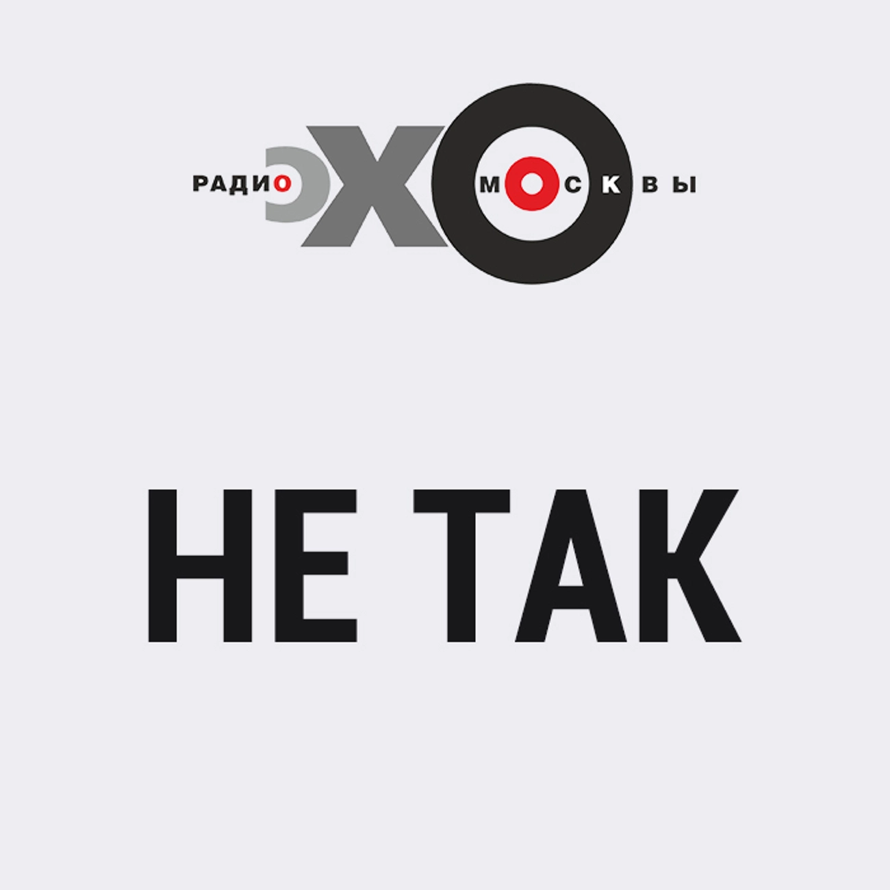 Не так