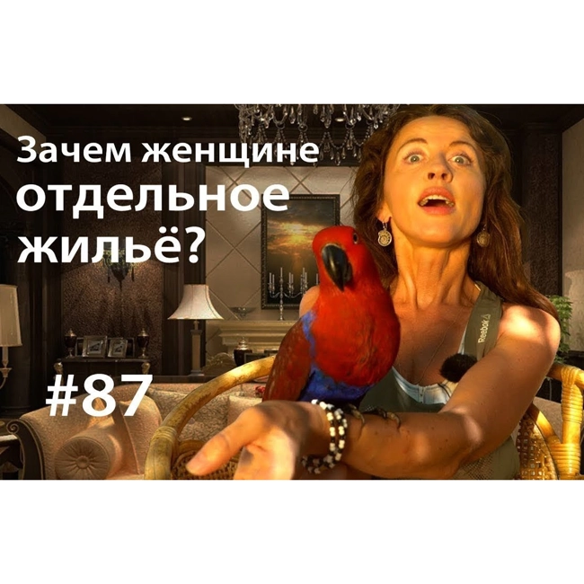 Зачем женщине отдельное жильё?