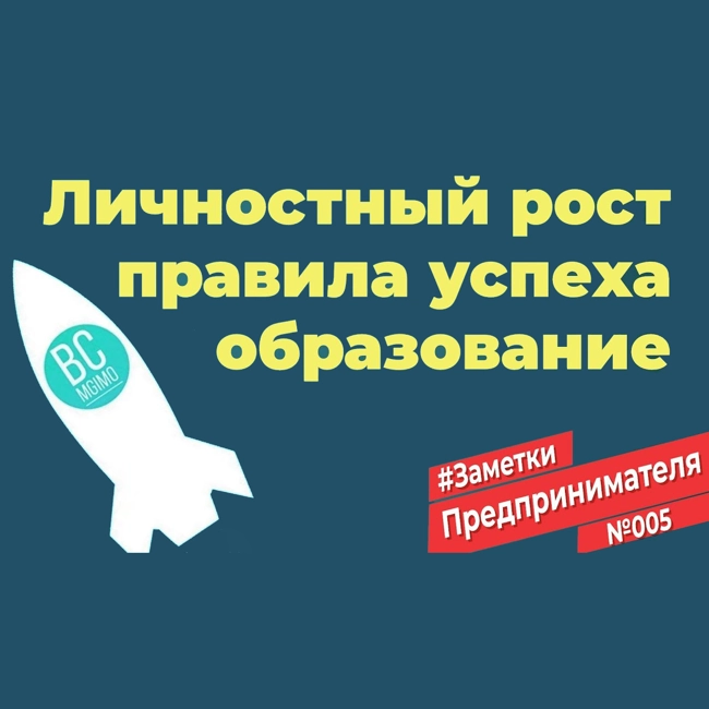 Личностный рост, новые правила успеха и будущее образования